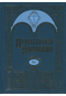 Православна енциклопедія. Том 40. Том XL Лангтон - Ліван