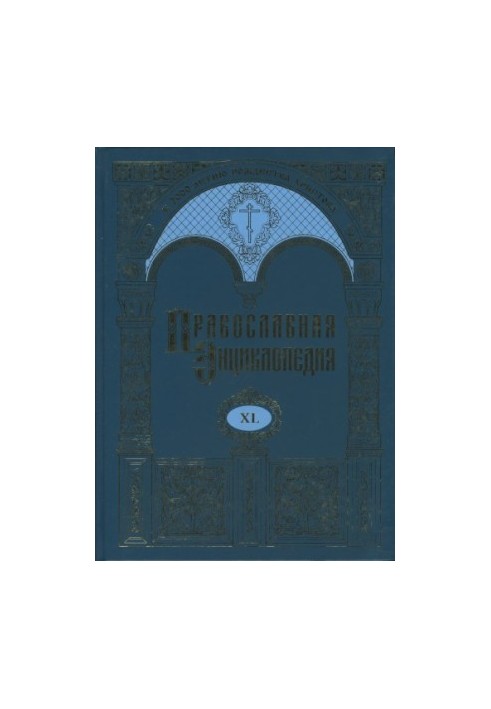 Православна енциклопедія. Том 40. Том XL Лангтон - Ліван