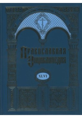 Orthodox Encyclopedia. Volume XLVI Michael Psell - Mopsuestia