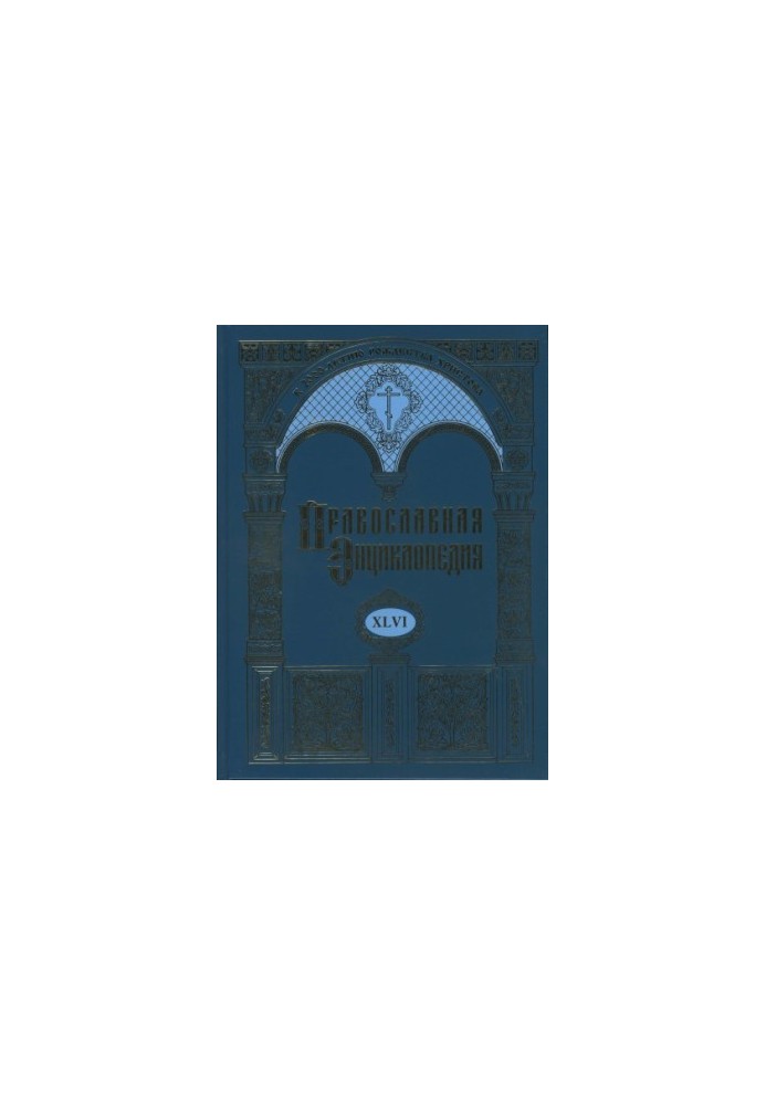 Orthodox Encyclopedia. Volume XLVI Michael Psell - Mopsuestia
