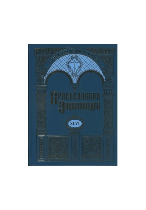Orthodox Encyclopedia. Volume XLVI Michael Psell - Mopsuestia