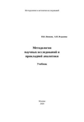 Methodology of scientific research and applied analytics: Textbook