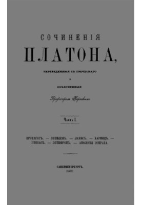 Твори Платона, перекладені з грецької та пояснені професором Карповим