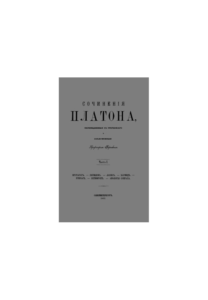 Твори Платона, перекладені з грецької та пояснені професором Карповим