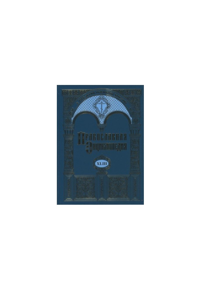 Православна енциклопедія. Том 43. Максим - Маркелл I