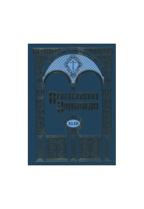 Православна енциклопедія. Том 43. Максим - Маркелл I