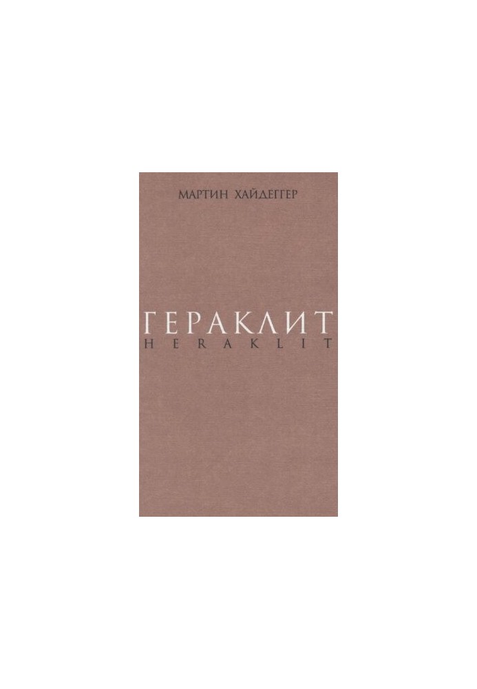 Гераклит