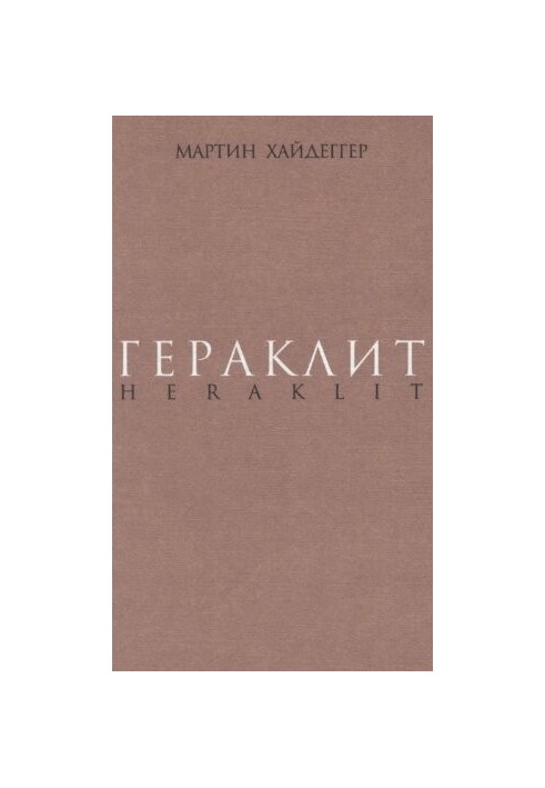 Гераклит