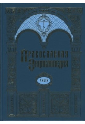 The Orthodox Encyclopedia. Volume 39. Volume XXXIX Crisp - the Langadasian, Lithuanian and Rentinian Metropolis