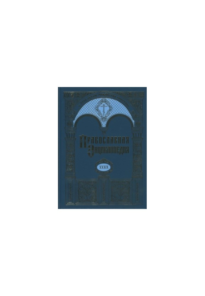 The Orthodox Encyclopedia. Volume 39. Volume XXXIX Crisp - the Langadasian, Lithuanian and Rentinian Metropolis
