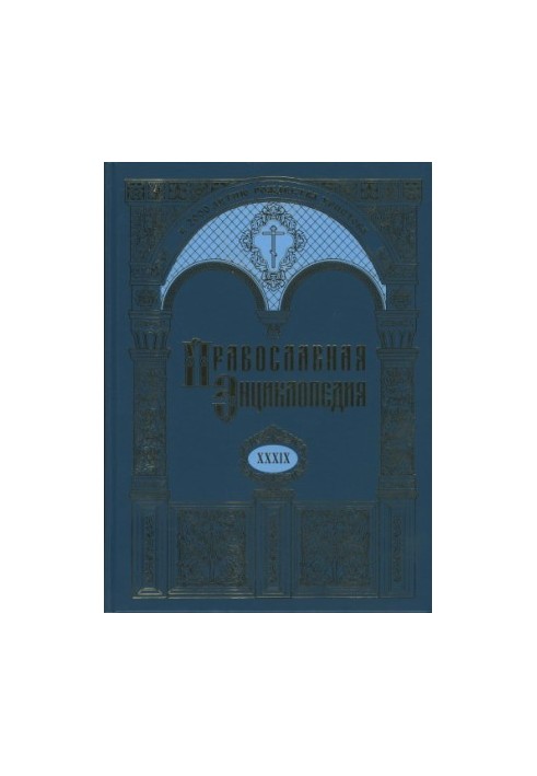 The Orthodox Encyclopedia. Volume 39. Volume XXXIX Crisp - the Langadasian, Lithuanian and Rentinian Metropolis