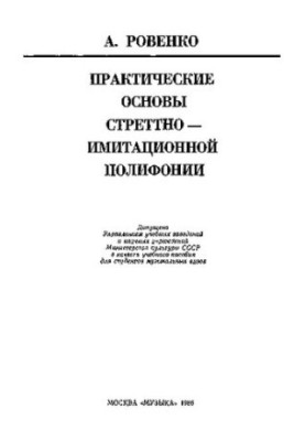 Практические основы стреттно-имитационной полифонии