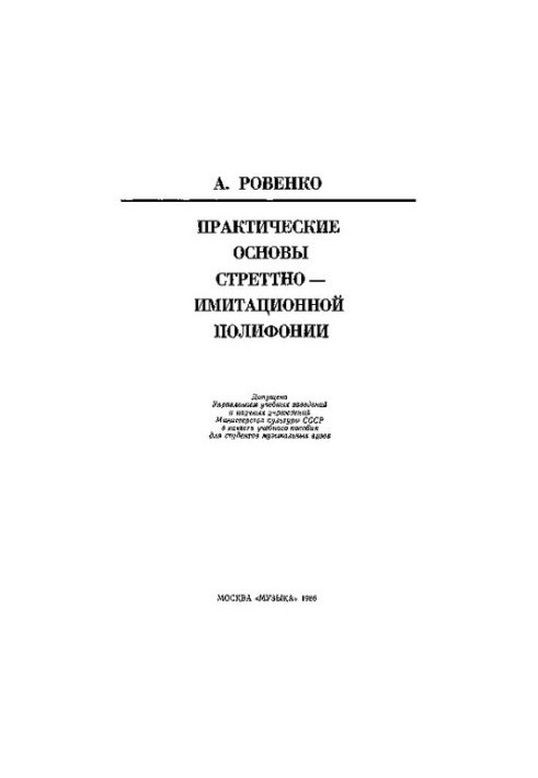 Практические основы стреттно-имитационной полифонии