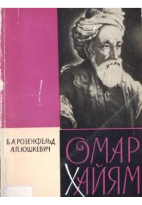 Омар Хайям