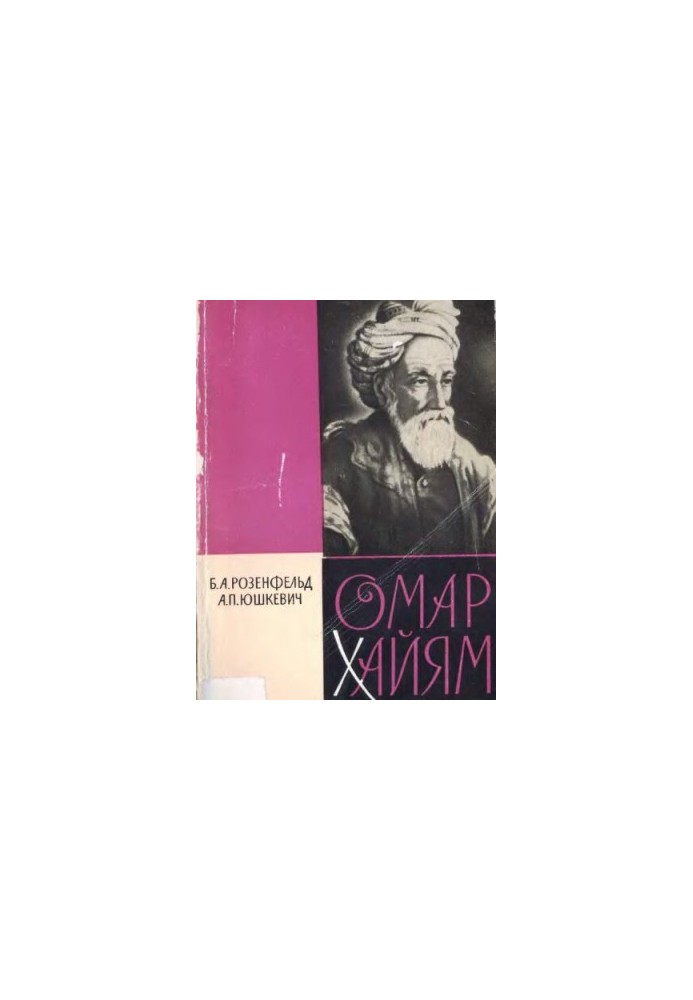 Омар Хайям