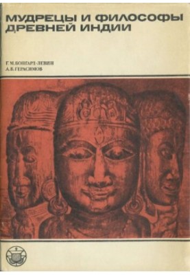 Sages and philosophers of ancient India. Some problems of cultural heritage