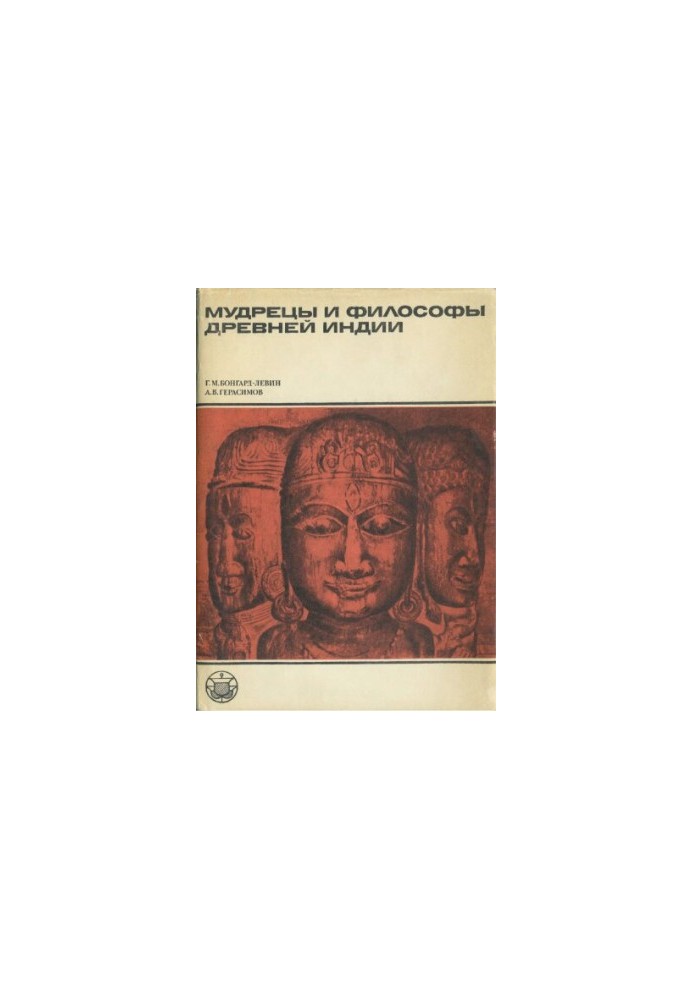 Sages and philosophers of ancient India. Some problems of cultural heritage