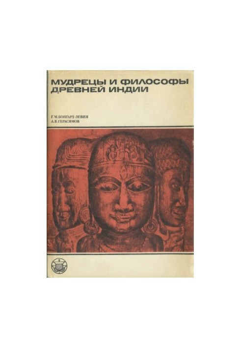 Sages and philosophers of ancient India. Some problems of cultural heritage