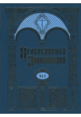 Orthodox Encyclopedia. Volume 41. Volume XLI Lebanon - Lviv in honor of the Transfiguration of the Lord's Monastery