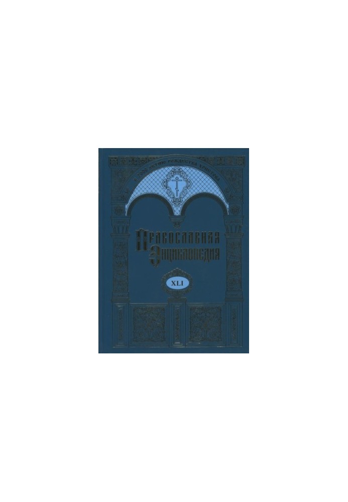 Orthodox Encyclopedia. Volume 41. Volume XLI Lebanon - Lviv in honor of the Transfiguration of the Lord's Monastery