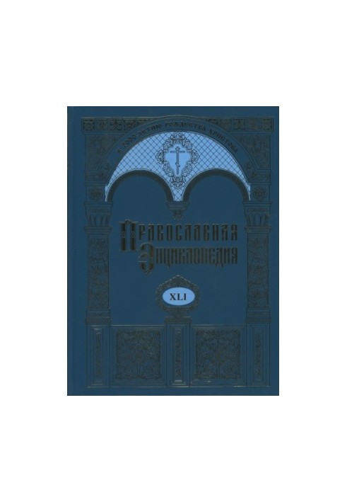 Orthodox Encyclopedia. Volume 41. Volume XLI Lebanon - Lviv in honor of the Transfiguration of the Lord's Monastery