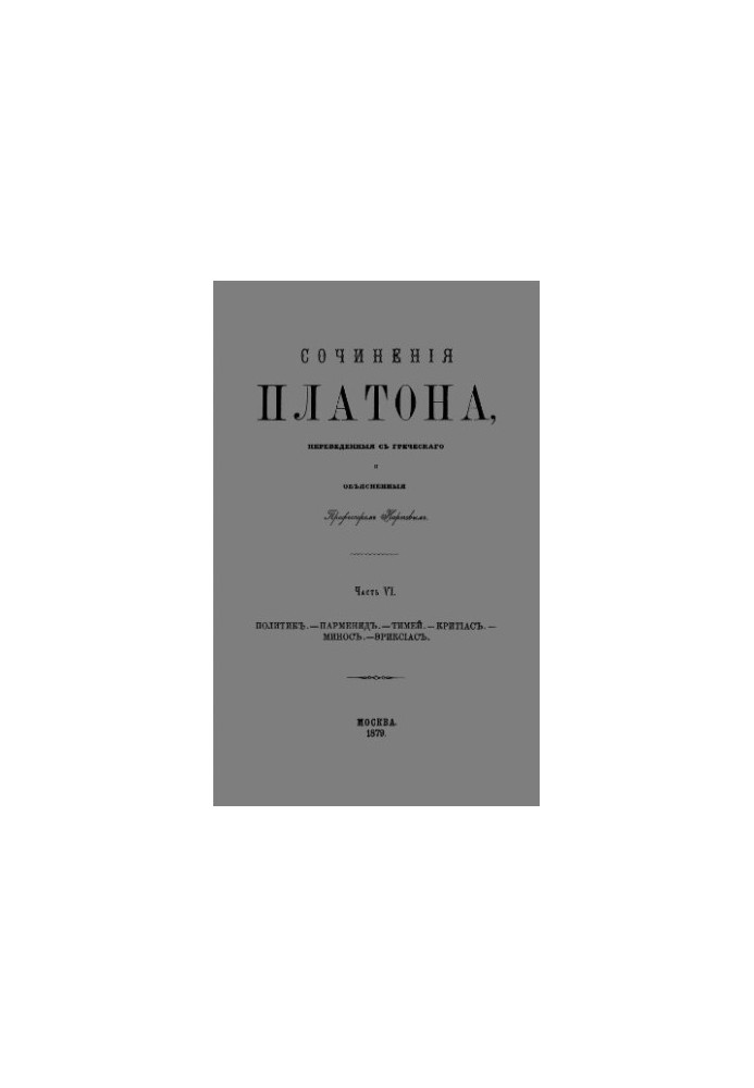 Written by Plato, translated from Greek and explained by Professor Karpov. Part VI. Politician. Parmenides. Timaeus. Kri