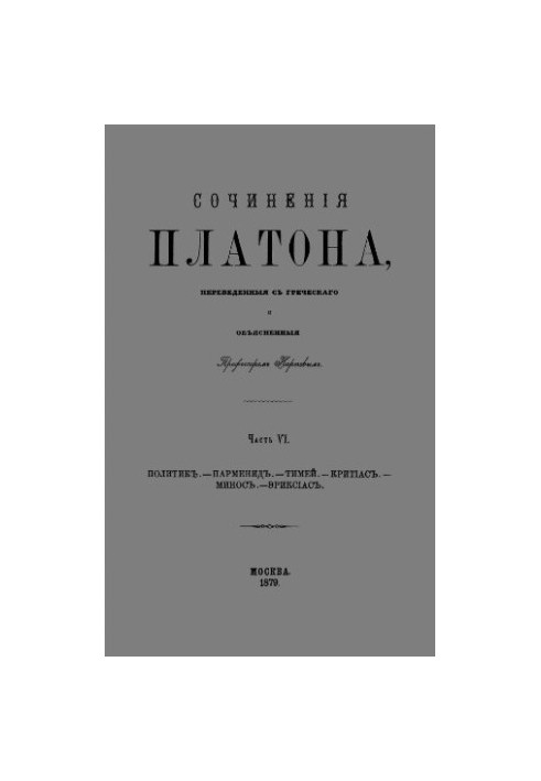 Written by Plato, translated from Greek and explained by Professor Karpov. Part VI. Politician. Parmenides. Timaeus. Kri
