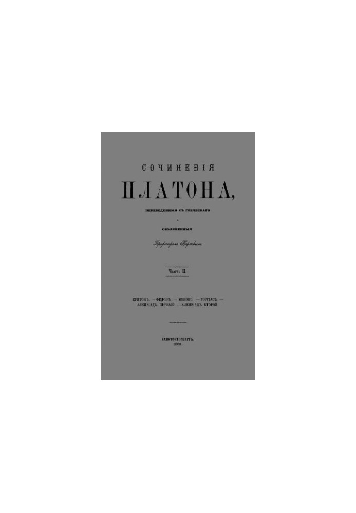 Твори Платона, перекладені з грецької та пояснені професором Карповим. Частина II. Критон. Федон. Менон. Горгій.