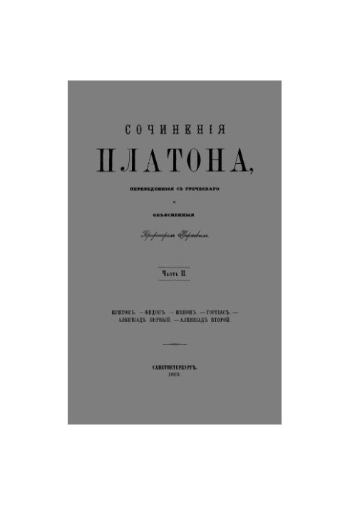 Твори Платона, перекладені з грецької та пояснені професором Карповим. Частина II. Критон. Федон. Менон. Горгій.