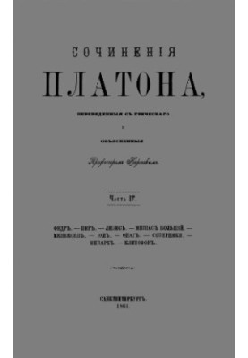 Written by Plato, translated from Greek and explained by Professor Karpov. Part IV. Fedr. Pir. Lizis. Ippias Bol