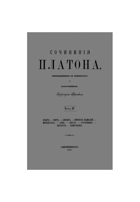 Written by Plato, translated from Greek and explained by Professor Karpov. Part IV. Fedr. Pir. Lizis. Ippias Bol