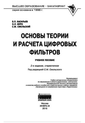 Основы теории и расчета цифровых фильтров. Учебное пособие