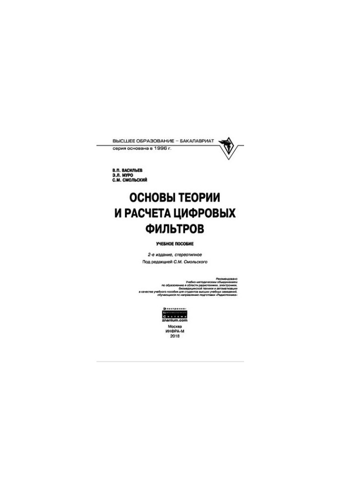 Основы теории и расчета цифровых фильтров. Учебное пособие