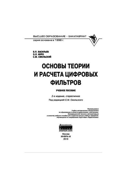 Основы теории и расчета цифровых фильтров. Учебное пособие