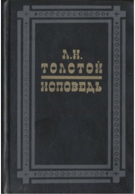 Сповідь. У чому моя віра?