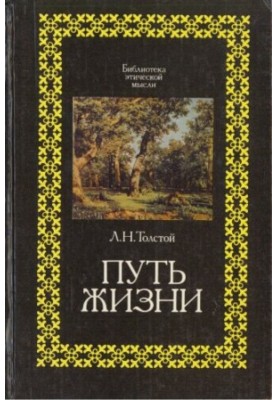 Путь жизни
