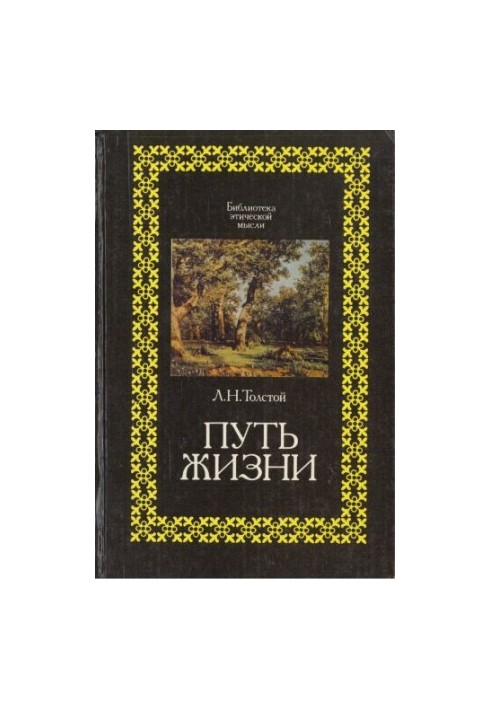 Путь жизни