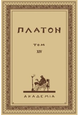 The Complete Collection of Plato's Creations in 15 Volumes. Volume XIV. Laws and the Afterword to the Laws