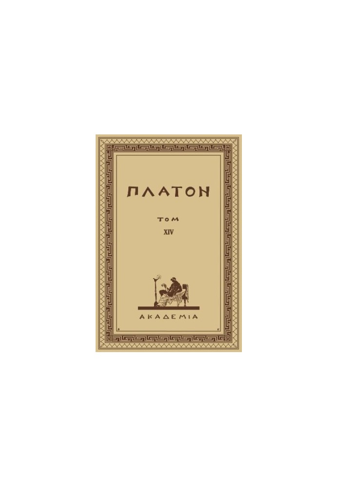 The Complete Collection of Plato's Creations in 15 Volumes. Volume XIV. Laws and the Afterword to the Laws