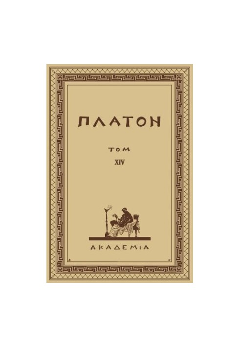 The Complete Collection of Plato's Creations in 15 Volumes. Volume XIV. Laws and the Afterword to the Laws