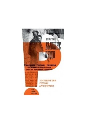 Бывшие люди. Последние дни русской аристократии