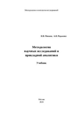 Methodology of scientific research and applied analytics: Textbook