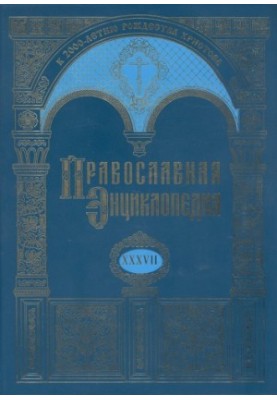 Orthodox Encyclopedia. Volume 37. Volume XXXVII CONSTANTIN - CORIN