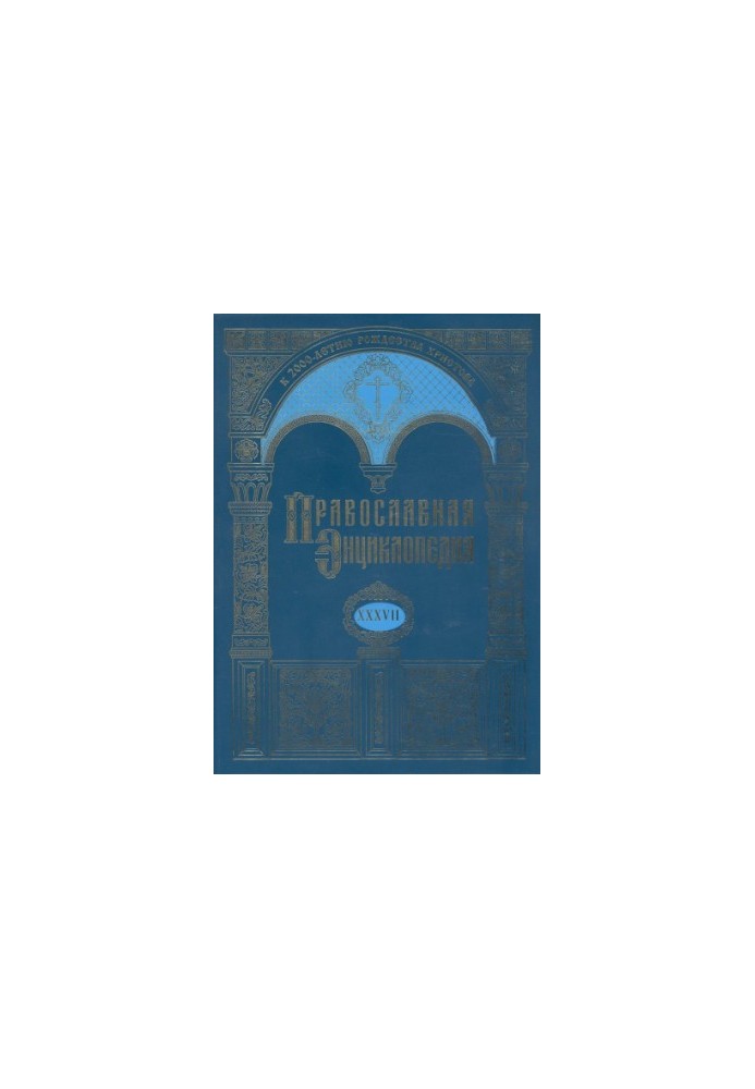 Orthodox Encyclopedia. Volume 37. Volume XXXVII CONSTANTIN - CORIN
