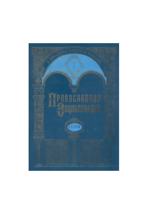 Orthodox Encyclopedia. Volume 37. Volume XXXVII CONSTANTIN - CORIN