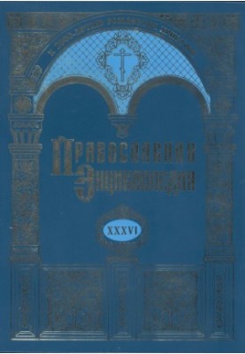 Православна енциклопедія. Том 36. Том XXXVI КЛОТИЛЬДА - КОНСТАНТИН