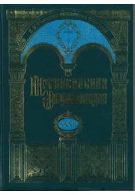 Православная Энциклопедия. Том 32. Том XXXII КАТЕХИЗИС - КИЕВО-ПЕЧЕРСКАЯ ИКОНА «УСПЕНИЕ ПРЕСВЯТОЙ БОГОРОДИЦЫ»