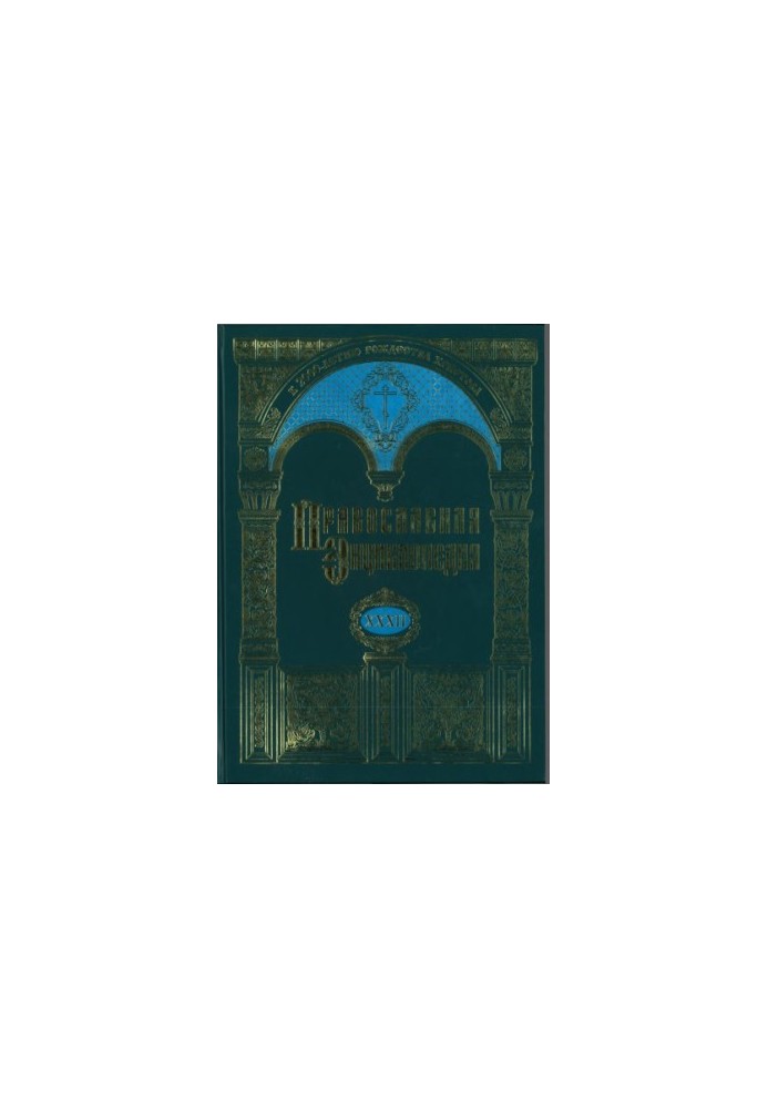 Православная Энциклопедия. Том 32. Том XXXII КАТЕХИЗИС - КИЕВО-ПЕЧЕРСКАЯ ИКОНА «УСПЕНИЕ ПРЕСВЯТОЙ БОГОРОДИЦЫ»