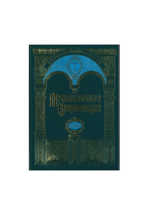 Православная Энциклопедия. Том 32. Том XXXII КАТЕХИЗИС - КИЕВО-ПЕЧЕРСКАЯ ИКОНА «УСПЕНИЕ ПРЕСВЯТОЙ БОГОРОДИЦЫ»