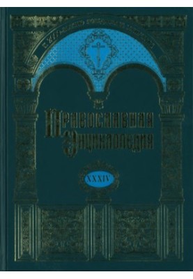 The Orthodox Encyclopedia. Volume 34. Volume XXXIV OF THE CYPRUS ORTHODOX CHURCH - KYRYON, VASSIAN, AGAFON AND MOSES